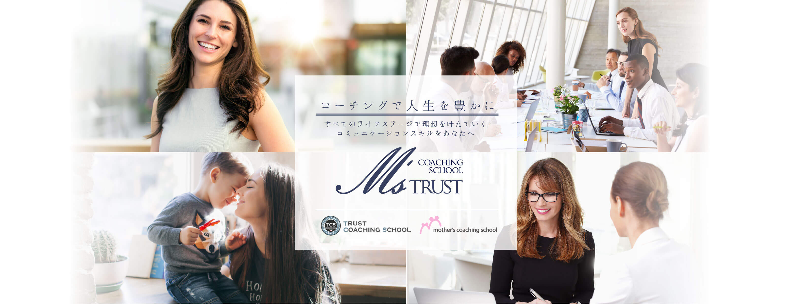 TCSコーチングスクール 人気コーチ 西田みゆき M's trust coaching school