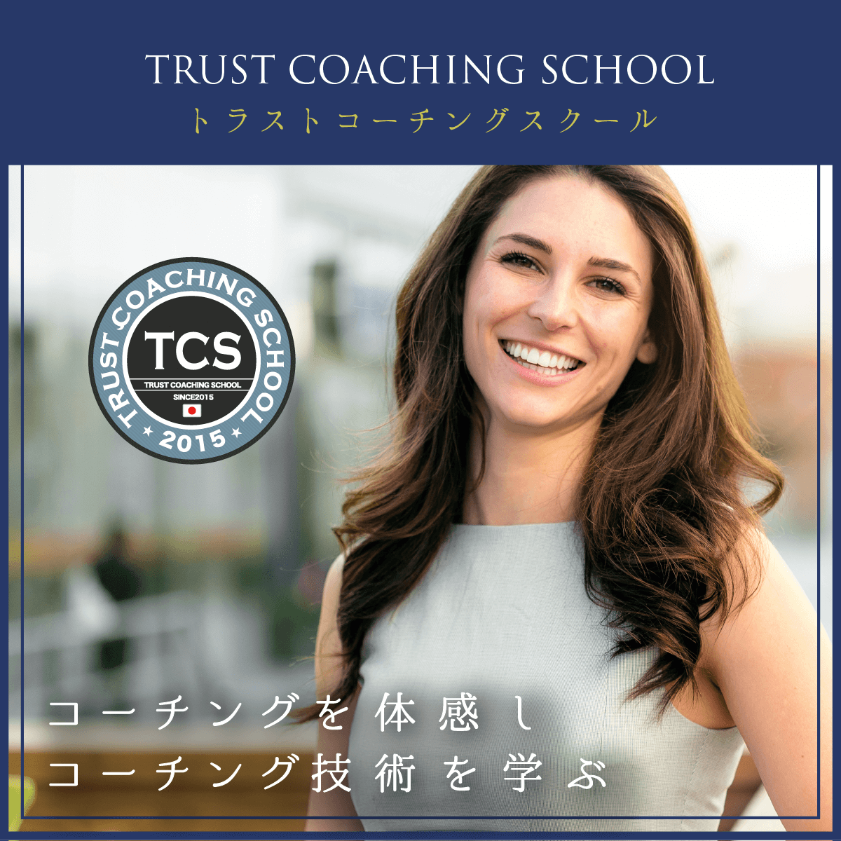 トラストコーチングスクール（TCS）