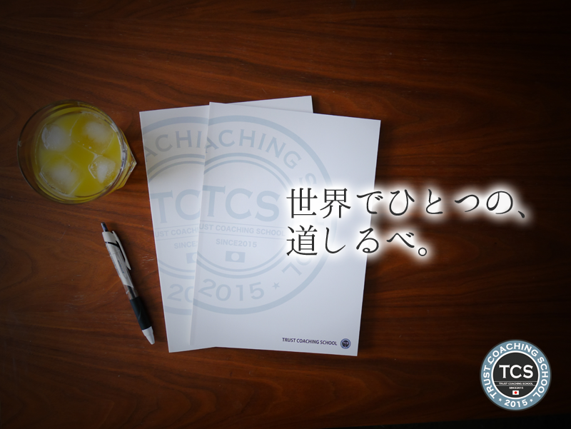 TCS,トラストコーチングスクール