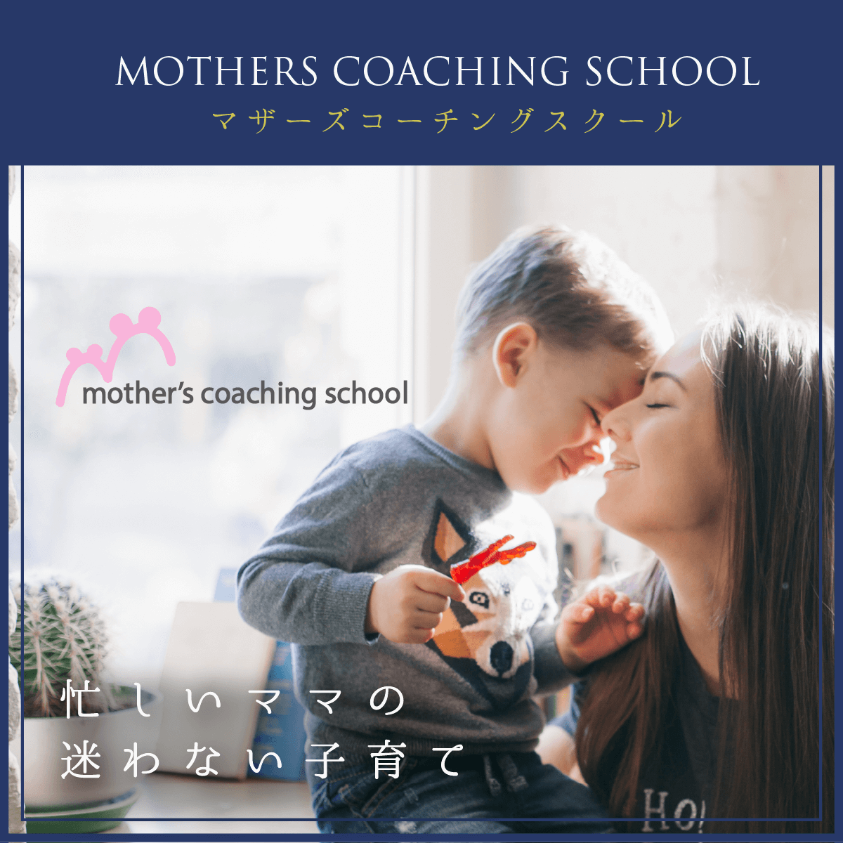 マザーズコーチングスクール(MCS)