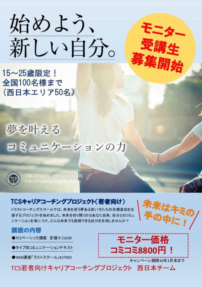 TCS,キャリアコーチング,トラストコーチング