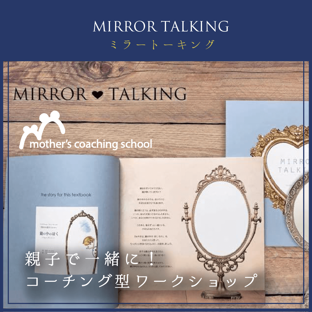 ミラートーキング