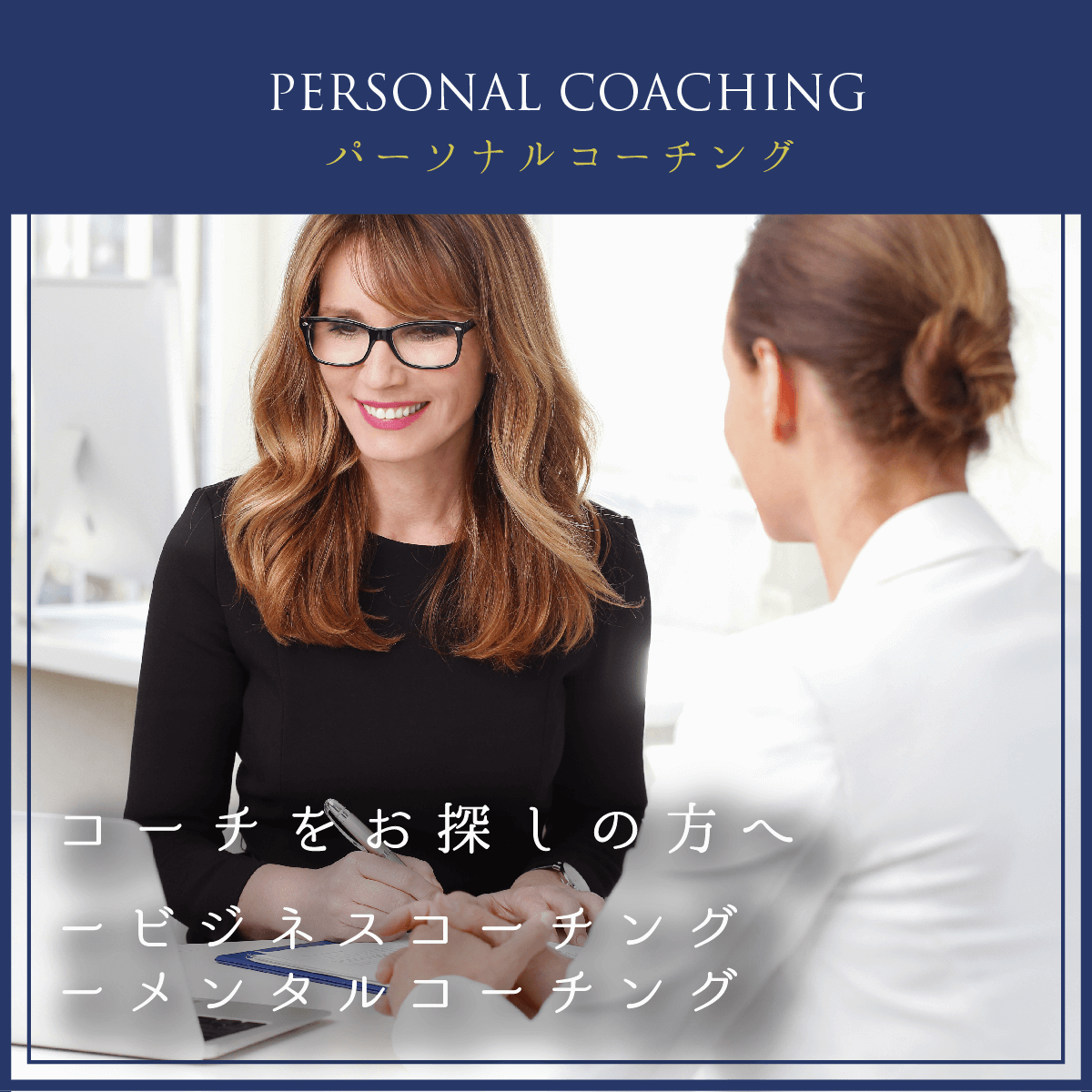 パーソナルコーチング
