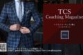 TCSコーチングマガジン