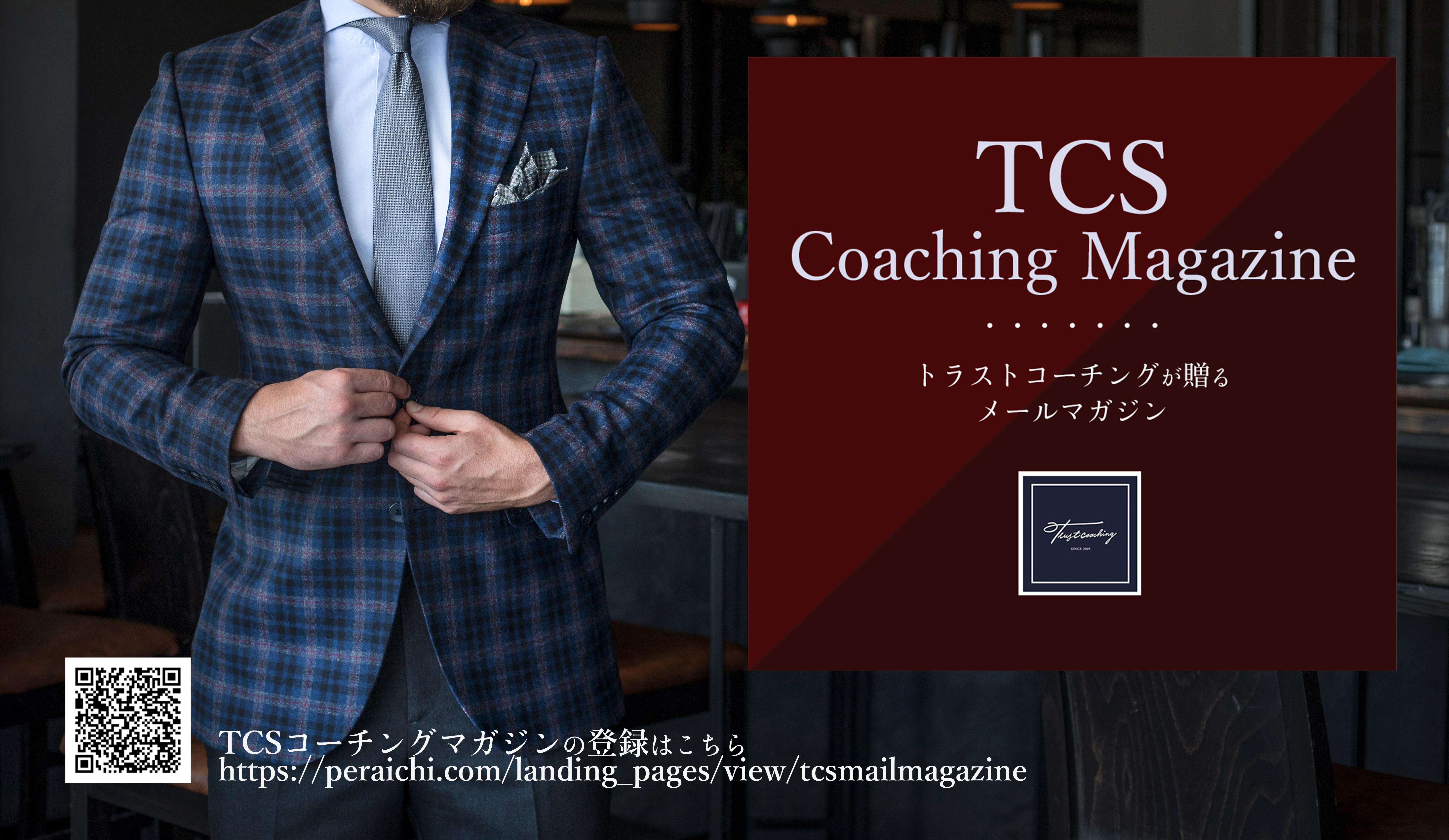 TCSコーチングマガジン